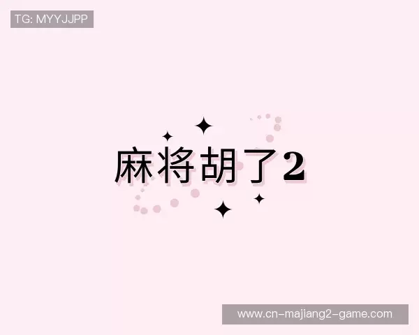 发现麻将胡了2