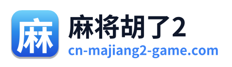 麻将胡了2